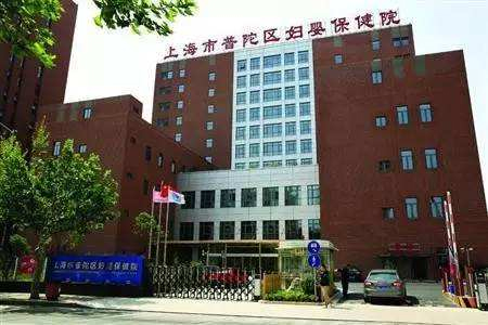上海市普陀区妇婴保健院